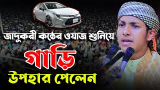 জাদুকরী কন্ঠে ওয়াজ শুনিয়ে গাড়ি উপহার পেলেন । হাফেজ ক্বারী জুবায়ের আহমাদ তাশরীফ Jubayer Ahmad Tasrif [upl. by Robby431]