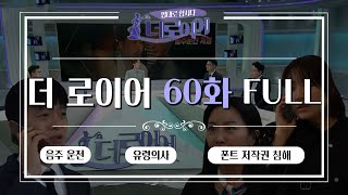 더 로이어 법대로 합시다 더로이어 60화 FULL ver l 음주운전  유령의사  폰트 저작권 [upl. by Lewej]