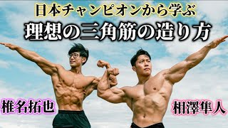 【後編】現日本チャンピオンから学ぶ“理想の筋肉の作り方” [upl. by Lorenzo100]