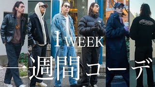 【1week outfits】What I Wear In Winterメンズモデルのリアルなお気に入り冬コーデ紹介！ [upl. by Betthezul]