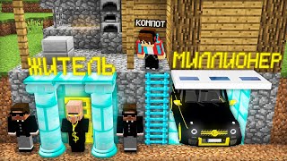 КАК ЖИТЕЛЬ МИЛЛИОНЕР ПОСЕЛИЛСЯ В ПОДВАЛЕ МОЕГО ДОМА В МАЙНКРАФТ  Компот Minecraft [upl. by Martinson]