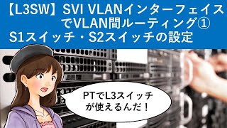 Cisco Packet Tracer：【L3SW】SVI VLANインターフェイスでVLAN間ルーティング① [upl. by Zorine726]