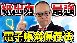 電帳法はなぜ、紙出力が最強なのか？簡単フローチャートであなたの会社、電子帳簿保存法に対応できているかをチェックしましょう！268 電子帳簿保存法 [upl. by Thordis]