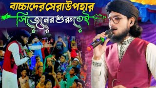 বাচ্চাদের সেরা উপহার দিলো ইমরান ভাই  শিল্পী এমডি ইমরান গজল  Shilpi Md Imran Gojol  Md Imran Gojol [upl. by Arolf]