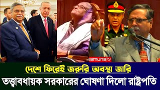 তুরস্ক থেকে ফিরেই তত্ত্বাবধায়ক সরকারের ঘোষণা দিলো নতুন রাষ্ট্রপতি শাহাবুদ্দিন চুপ্পু  BD Politics [upl. by Tabby]