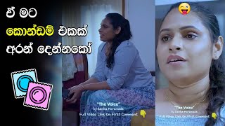 මට කොන්ඩම් එකක් අරන් දීපන් 😜 Sri Lankan Trending Teledrama  Gossip  Viral Video 2024 [upl. by Xed]