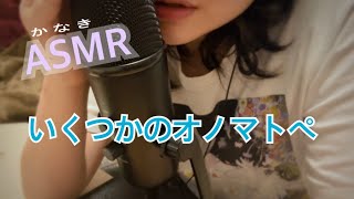 ASMR onomatopoeiawhisperオノマトペ（囁き） [upl. by Ajat]