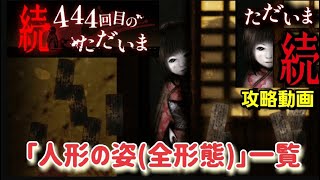 【ホラー注意】続：444回目のただいま 攻略「日本人形の姿（顔・形）」全93形態一覧 [upl. by Alejo]