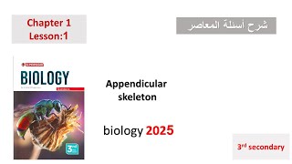 appendicular skeleton 3rd secondary 2024 اسئله المعاصر [upl. by Harahs548]