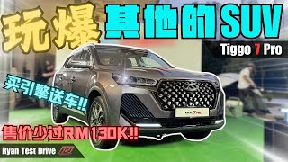 Chery tiggo 7 pro 2024  马来西亚SUV搅局者来了  RM130K以下你就能拥有这 CSegment SUV [upl. by Kolivas]