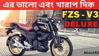 Yamaha FZSV3 Deluxe এর ভালো এবং খারাপ দিক Good amp Bad Review about FZSV3 DELUXE [upl. by Giarc]