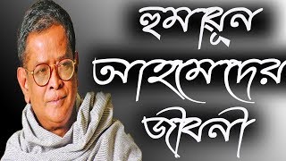 হুমায়ূন আহমেদের জীবনী  Humayun Ahmed Biogrphy  Humayun Ahmed Biogrphy in Bangla [upl. by Edwards317]