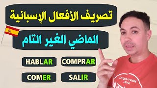 أهم الأزمنة في اللغة الإسبانية 🇪🇸 زمن الماضي الغير التام El pretérito imperfecto [upl. by Robillard]