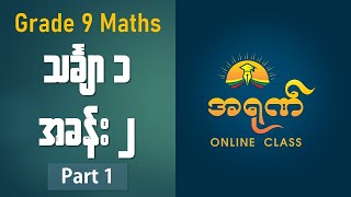 Grade 9 Maths 1  အခန်း ၂ Part 1 [upl. by Clyve]