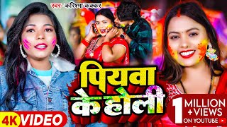 Video  पियवा के होली  Karishma Kakkar का आ गया उसी अंदाज में होलीगाना  Bhojpuri Holi Song [upl. by Borlow]