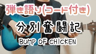 【ギター弾き語り】分別奮闘記  BUMP OF CHICKEN（歌詞コード付き） [upl. by Eliam742]