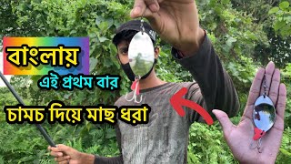 চামচ দিয়ে বোয়াল মাছ ধরার কৌশল spoon lure fishingবোয়াল মাছের টোপhow to catch wallago attu fish [upl. by Reppiks]