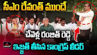 CM Revanth Reddy ముందే Chevella MP Ranjith Reddy ఇజ్జత్ తీసిన కాంగ్రెస్ లీడర్  Mirror TV Plus [upl. by Leann]