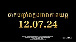 Cambodia Cinema Release Detective Conan the Movie The Milliondollar Pentagram [upl. by Gnod535]