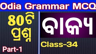 ASO odia grammar mcq II ବାକ୍ୟ II class34 II odia byakarana questions for aso IOPSC I odisha [upl. by Morgun]