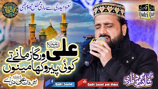 AliAS werga zamany tyUchi zaat ali di ay by Qari shahid mehmood qadri Gal sari sarkar di ay [upl. by Drolyag]