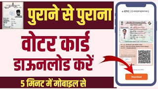 पुराने से पुराने वोटर कार्ड डाऊनलोड करें  voter card download kaise kare online [upl. by Edlihtam538]