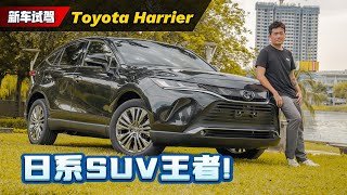 Toyota Harrier 试驾分享：这个价钱不如加一点钱买XX更好？（新车试驾）｜automachicom 马来西亚试车频道 [upl. by See]