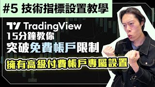 【TradingView 中文教學】5 技術指標設置教學｜一鍵令免費帳戶擁有Premium帳戶專屬設置！｜三大必用技術指標推介及設置教學｜TradingView新手教學 tradingview [upl. by Ruprecht830]