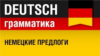 Немецкие предлоги Präpositionen Курс грамматики немецкого языка Урок 1631 Елена Шипилова [upl. by Hcone]