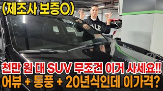 20년식  통풍  어뷰 제조사 보증 있는데 천만 원 대가 가능해 가성비 SUV 찾으시는 분들은 무조건 이거 사세요 전동트렁크까지 [upl. by Tohcnarf942]