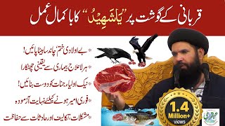 Qurbani Kay Gosht Par YaShaheedo Ka Amal  Har Murad Puri Hone Ka Amal  Eid ul Adha Amal  Ubqari [upl. by Nnylamme776]