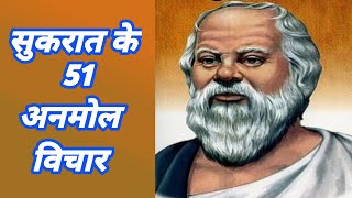 महान दार्शनिक सुकरात के विचार Thoughts of the great philosopher Socratesphilosopher Socrates। [upl. by Engracia]