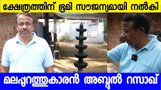 അമ്പലത്തിന് ഭൂമി സൗജന്യമായി നൽകി അബ്ദുൽ റസാഖ്‌  Giving Free land for temple  Malappuram [upl. by Ladnik]