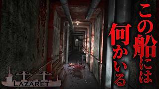 1【Lazaret】4年前行方不明になった遭難船の調査に向かうが…そこに居たのは…【ホラーゲーム 遭難船 サバイバル 幽霊 】 [upl. by Ahsenrat8]