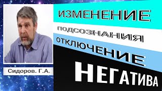 ИЗМЕНЕНИЕ КОДА ПОДСОЗНАНИЯОТКЛЮЧЕНИЕ НЕГАТИВНЫХ ПРОГРАММ ГА Сидоров познавательноеподсознание [upl. by Rehpotsirk]