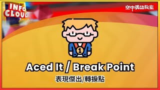 【英語維基】表現傑出轉捩點 Aced It  Break Point  空中英語教室 [upl. by Ssilem]