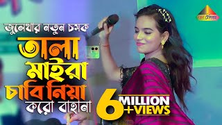 Tala Maira Chabi Niya Koro Bahana  তালা মাইরা চাবি নিয়া করো বাহানা  জুলেখা সরকার  Julekha Sorkar [upl. by Hartill835]