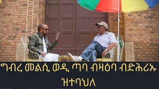 ህጹጽ ሓበሬታ ግብረ መልሲ ወዲ ጣባ ብዛዕባ ብድሕሪኡ ዝተባህለ፣ ኣወል ዝሓስቦ ዘሎ መደብን [upl. by Annaik]