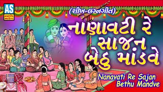 Nanavati Re Sajan Bethu Mandve  Gujarati Lagan Geet  Lagan Geet  Wedding Songs  Ashok Sound [upl. by Lachish]