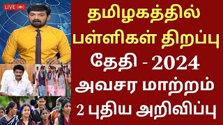 தமிழகத்தில் பள்ளிகள் திறப்பு தேதி 2024 புதிய மாற்றம்Tamilnadu school reopen date schoolholidays [upl. by Mallen]