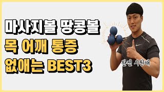 목 어깨 통증 해결하는 마사지볼 땅콩볼 위치 BEST3 [upl. by Leora170]