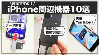 【愛用品のみ】iPhone買ったらまずはこれ！超おすすめのiPhone周辺デバイス10選 [upl. by Paten526]