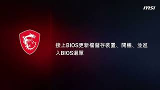 MSI®如何透過MFlash更新主機板 BIOS Click BIOS X [upl. by Grannias]