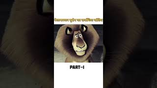 madagascar 3 animatedmovie shortsvideo youtubeshort cartoonn shortsfeed shortsviral funny [upl. by Aicemed734]