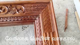 வேங்கை வாசகால் டிசைன்vengai vasakal designKTE WOOD WORK [upl. by Hal411]