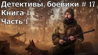 Детектив боевик 17 Книга 1 Часть 1 Аудиокнига [upl. by Kurtzman]