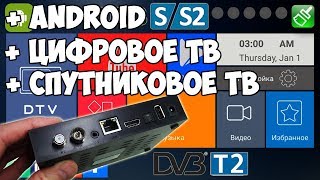 Смарт ТВ приставка для телевизора на Андроиде с DVB S и DVB T2  Цифровое и спутниковое ТВ [upl. by Bissell]