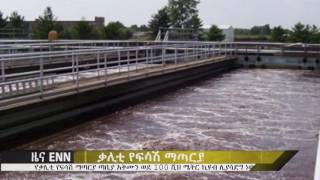 Ethiopia Sewage filter plant around Kaliti to start working next year  ENN News [upl. by Esirrehc456]