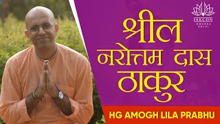 HG Amogh Lila Prabhu  Shrila Narottam Das Thakur  ISKCON Dwarka Live  5th Nov 2020 [upl. by Gnemgnok507]