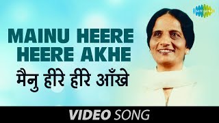 Mainu Heere Heere Akhe  Luti Heer Ve Gaman  Surinder Kaur  Old Punjabi Hit Songs [upl. by Oatis739]